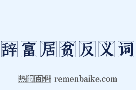 辞富居贫反义词是什么意思的图片